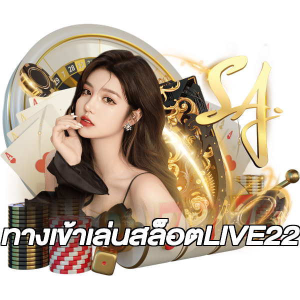 ทางเข้าเล่นสล็อตLIVE22