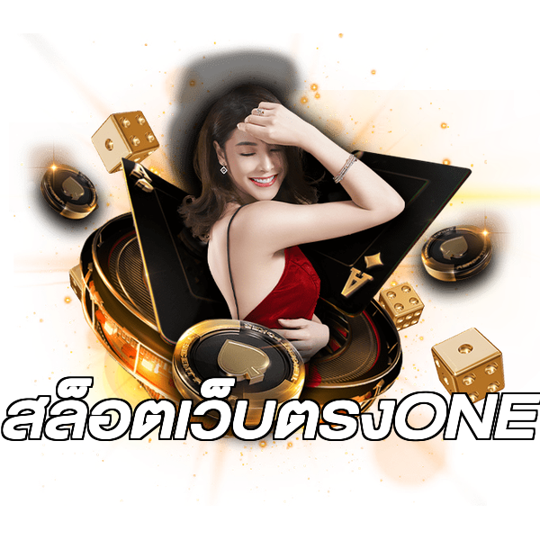 สล็อตเว็บตรงONE