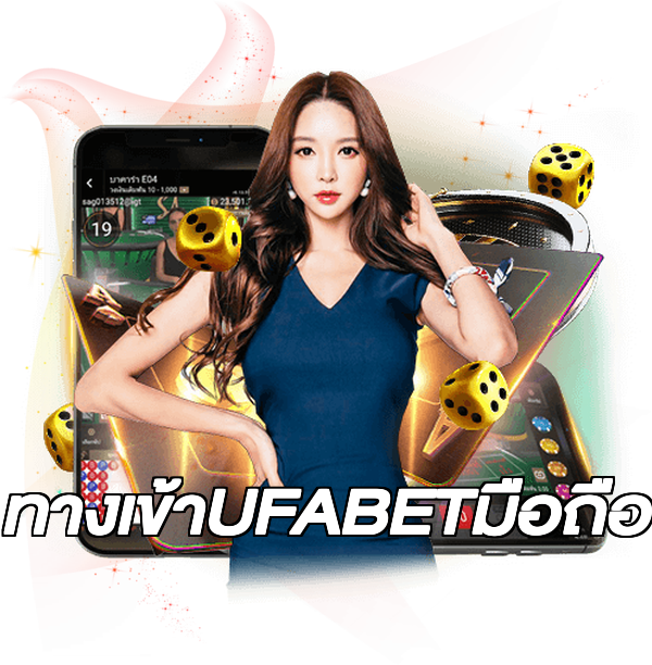 ทางเข้าUFABETมือถือ