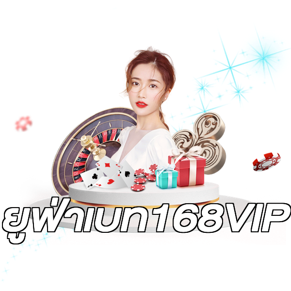 ยูฟ่าเบท168VIP